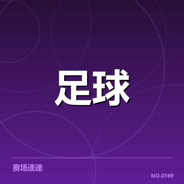 确认的球队排位与关键战绩
