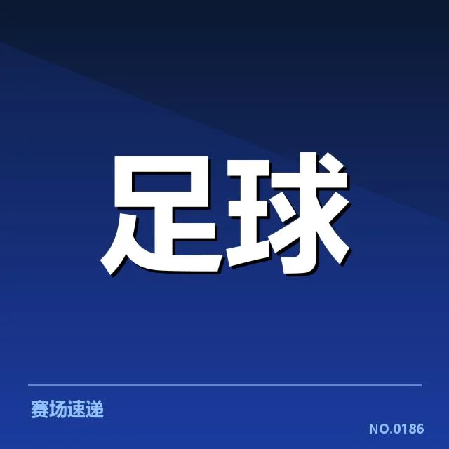 已公布的德国杯俱乐部财政数据与赛程信息