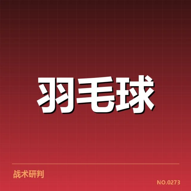 世锦赛羽毛球新老交替：老将未来走向引人关注
