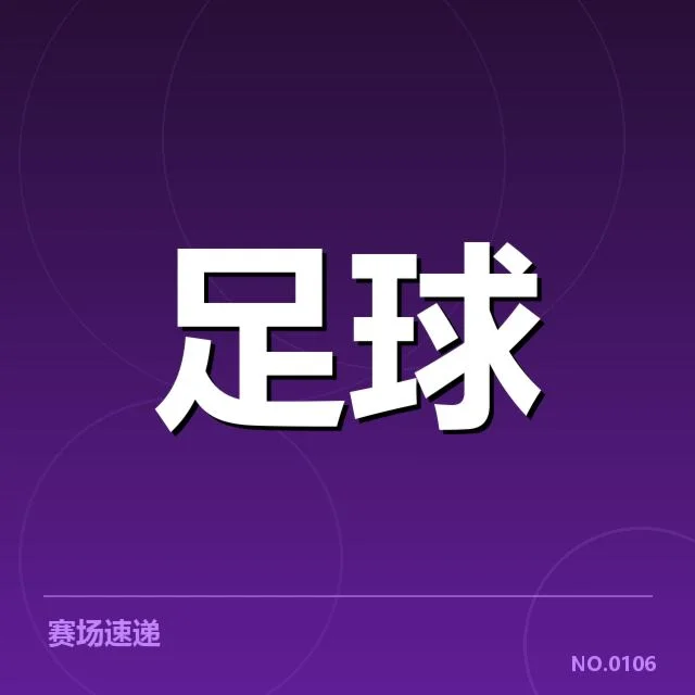 参与提拔的俱乐部与赛程安排清单