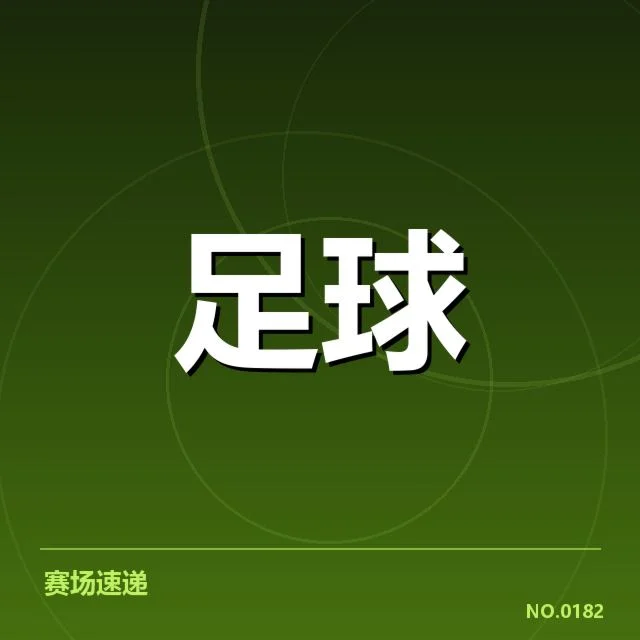 皇家社会对阵形势:球队近期状态有何变化