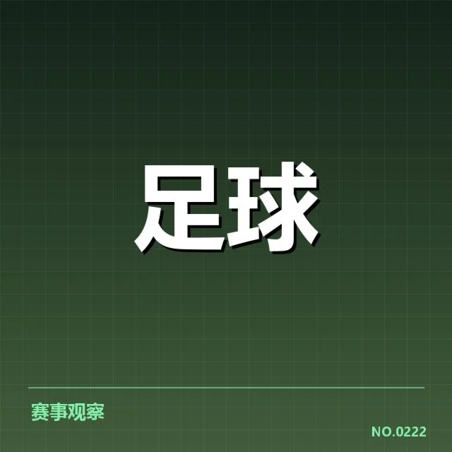 皇家社会实际阵容及赛程确认情况