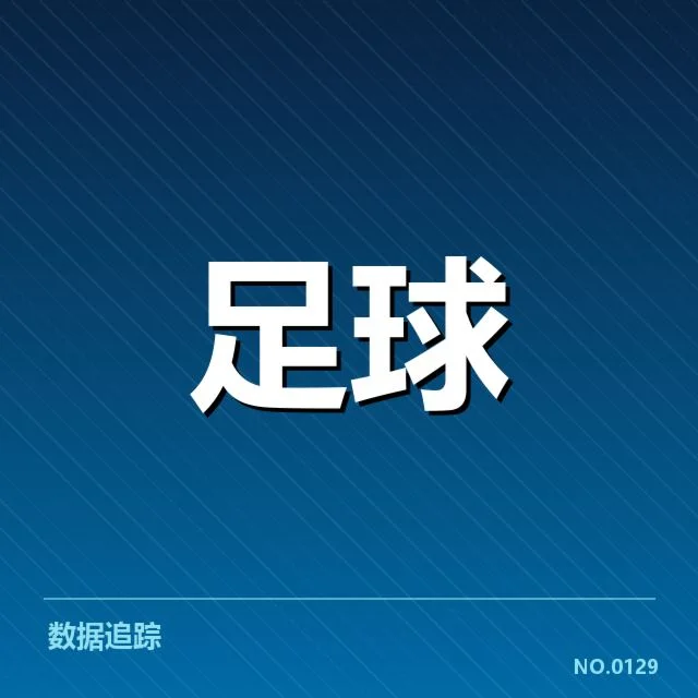 锋线球员出场数据与确认名单