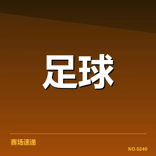 最新锋线名单及赛场表现